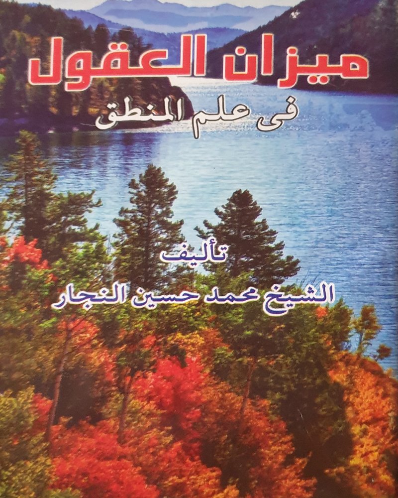 <b>ميزان العقول</b><br> في فن المنطق 